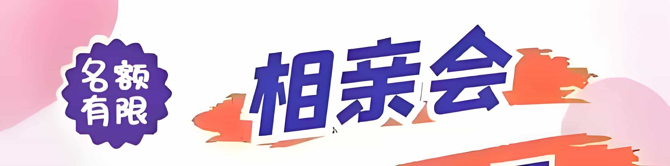 九江吉缘网相亲会 线下交友活动